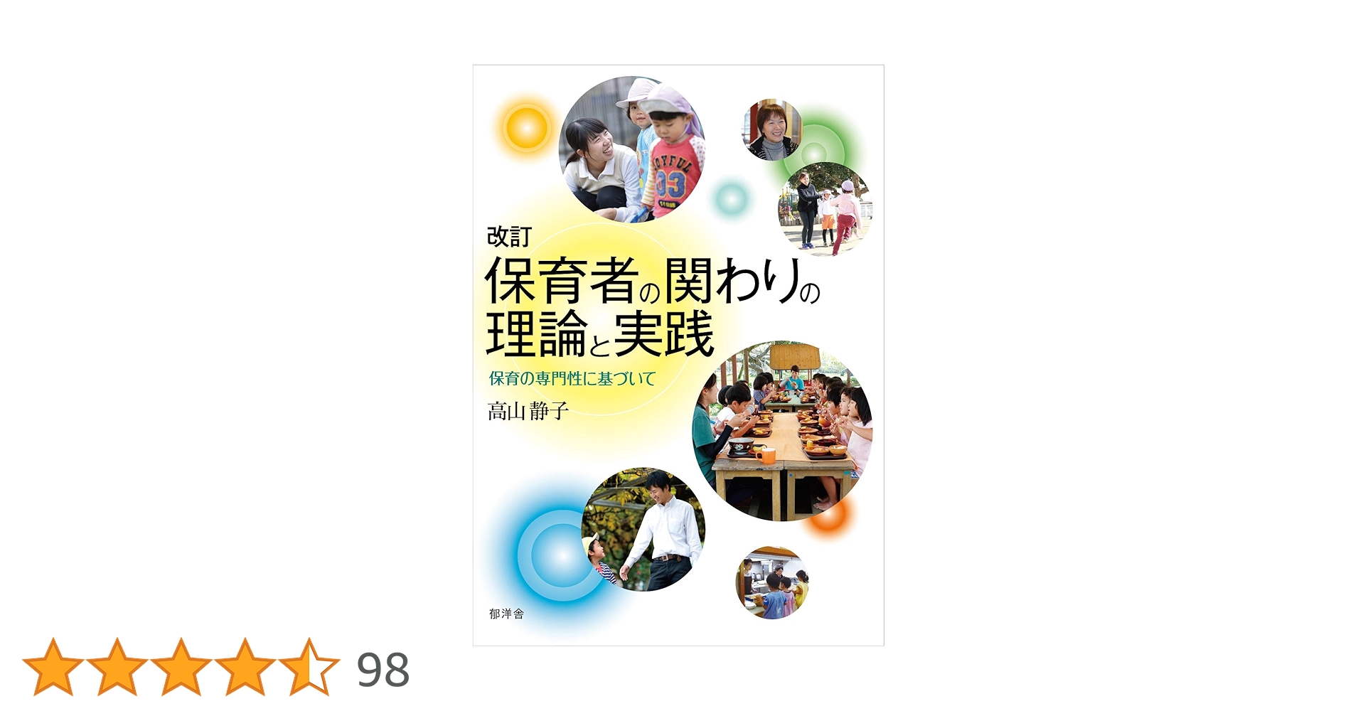 改訂 保育者の関わりの理論と実践:保育の専門性に基づいて | 高山静子